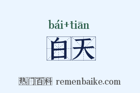 白天是什么意思的图片